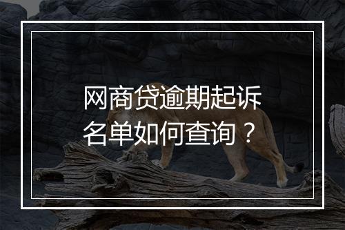网商贷逾期起诉名单如何查询？