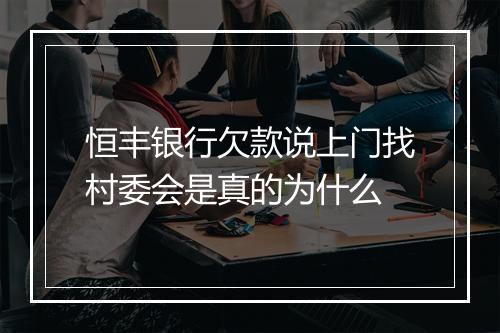 恒丰银行欠款说上门找村委会是真的为什么