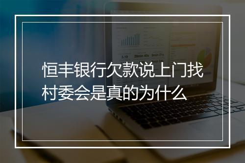 恒丰银行欠款说上门找村委会是真的为什么