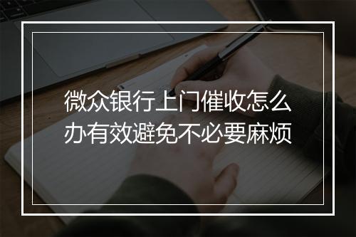 微众银行上门催收怎么办有效避免不必要麻烦