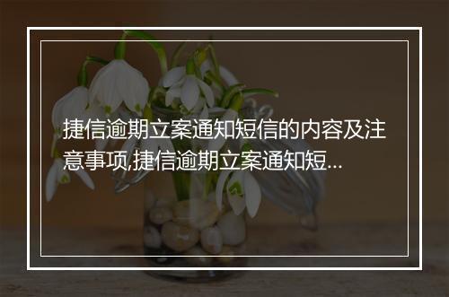 捷信逾期立案通知短信的内容及注意事项,捷信逾期立案通知短信样本