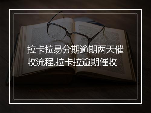 拉卡拉易分期逾期两天催收流程,拉卡拉逾期催收