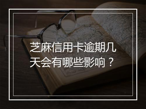 芝麻信用卡逾期几天会有哪些影响？