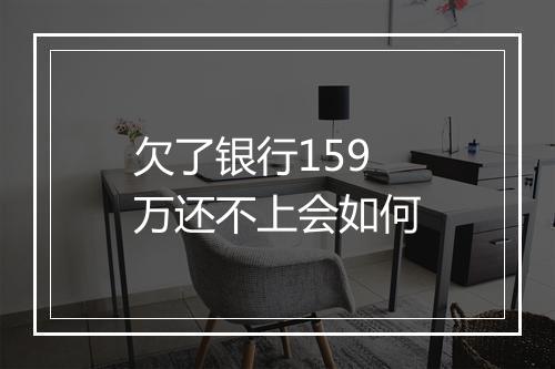 欠了银行159万还不上会如何