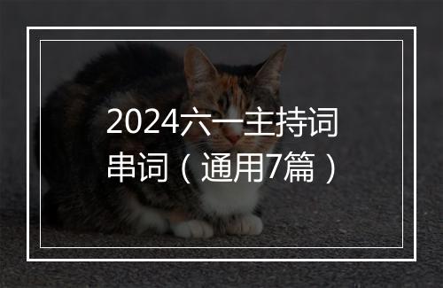 2024六一主持词串词（通用7篇）