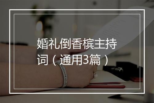 婚礼倒香槟主持词（通用3篇）