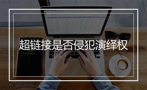 超链接是否侵犯演绎权