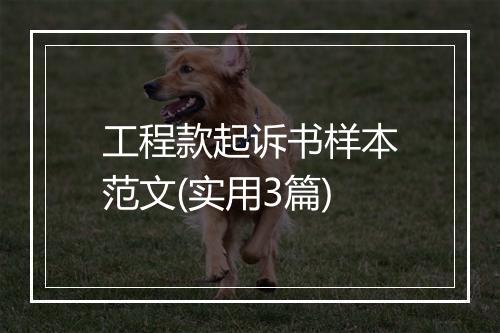 工程款起诉书样本范文(实用3篇)