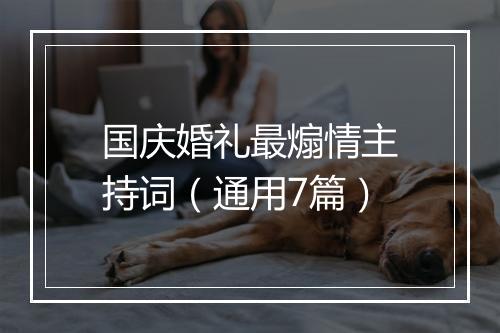 国庆婚礼最煽情主持词（通用7篇）