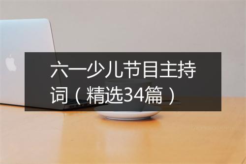 六一少儿节目主持词（精选34篇）