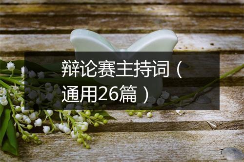 辩论赛主持词（通用26篇）