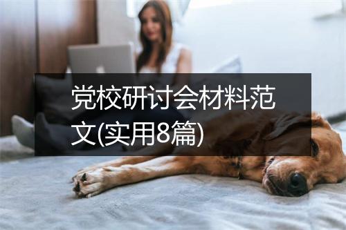 党校研讨会材料范文(实用8篇)