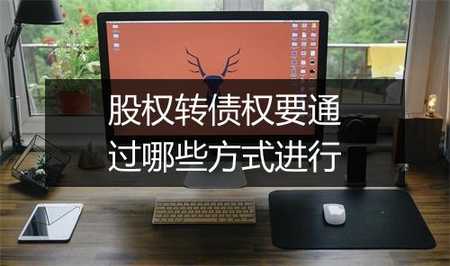 股权转债权要通过哪些方式进行