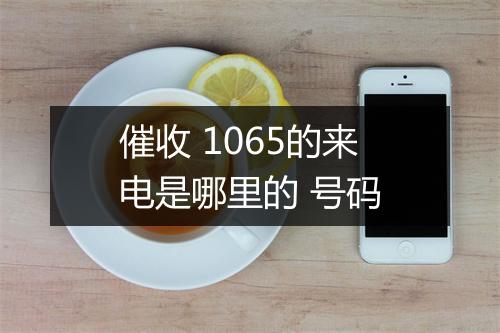 催收 1065的来电是哪里的 号码
