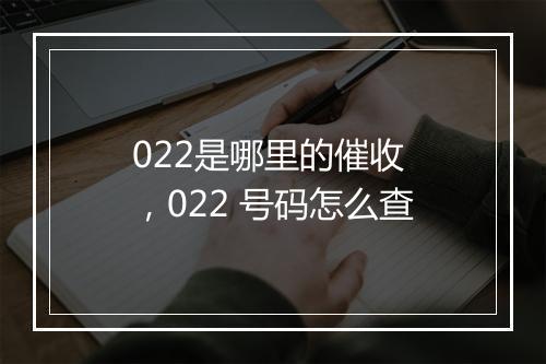022是哪里的催收 ，022 号码怎么查