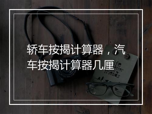 轿车按揭计算器，汽车按揭计算器几厘