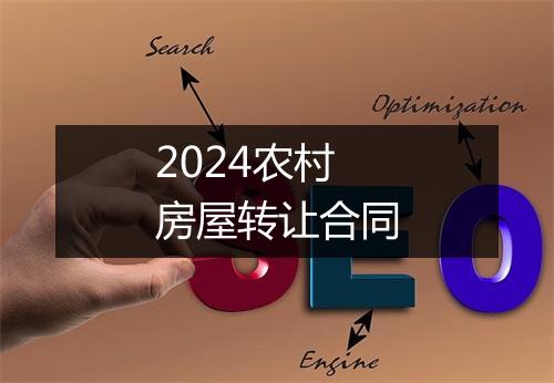 2024农村房屋转让合同