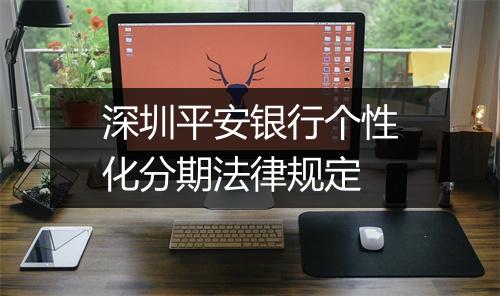 深圳平安银行个性化分期法律规定