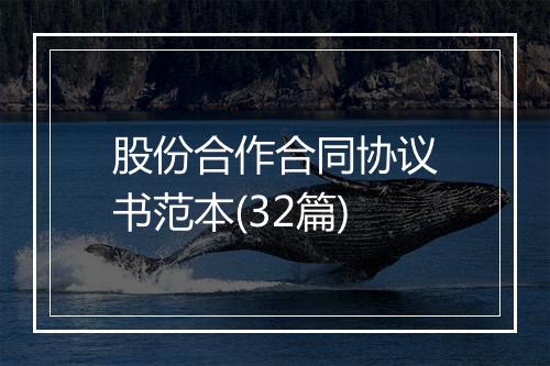 股份合作合同协议书范本(32篇)