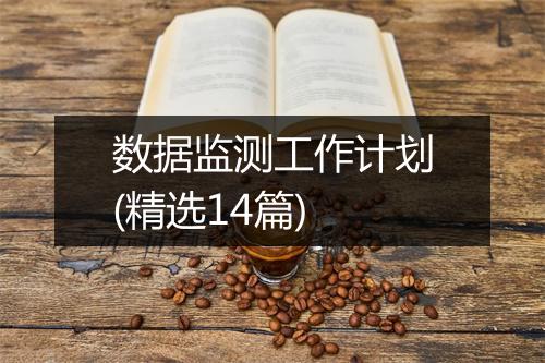 数据监测工作计划(精选14篇)