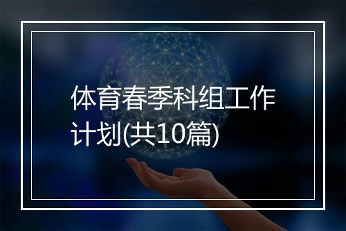 体育春季科组工作计划(共10篇)