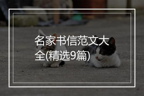 名家书信范文大全(精选9篇)