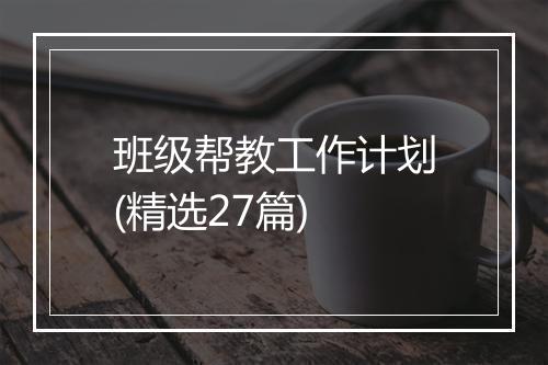 班级帮教工作计划(精选27篇)