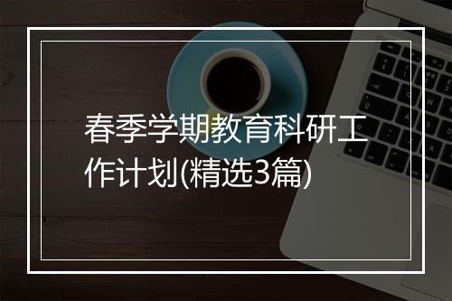 春季学期教育科研工作计划(精选3篇)