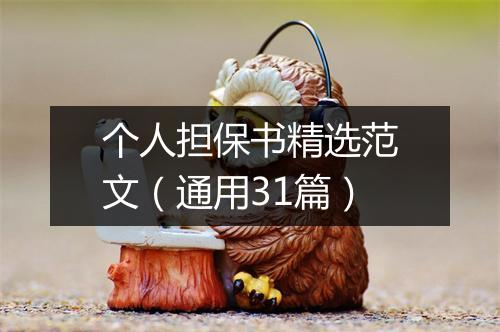 个人担保书精选范文（通用31篇）