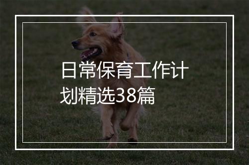 日常保育工作计划精选38篇