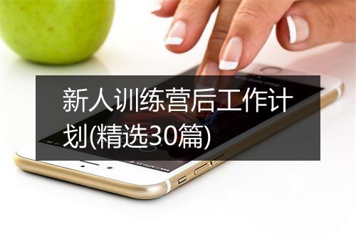 新人训练营后工作计划(精选30篇)
