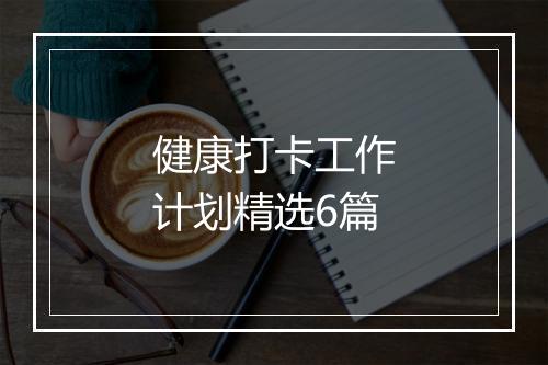 健康打卡工作计划精选6篇