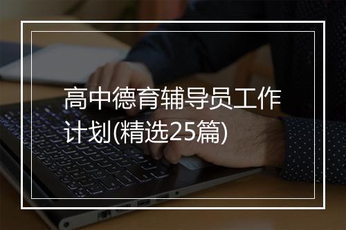 高中德育辅导员工作计划(精选25篇)