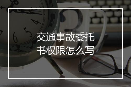 交通事故委托书权限怎么写