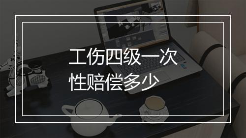 工伤四级一次性赔偿多少