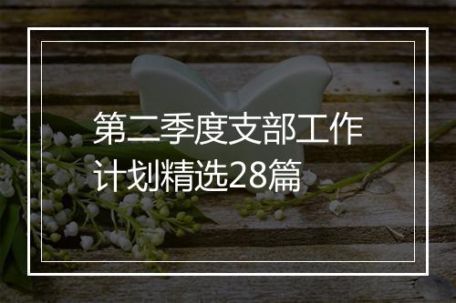 第二季度支部工作计划精选28篇