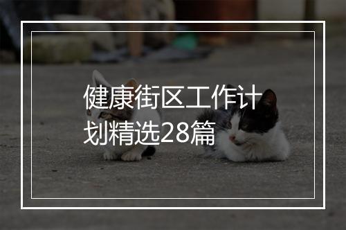 健康街区工作计划精选28篇