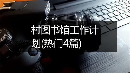 村图书馆工作计划(热门4篇)