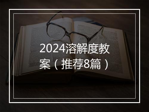 2024溶解度教案（推荐8篇）