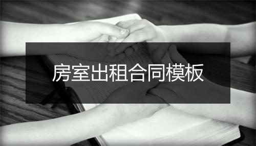 房室出租合同模板