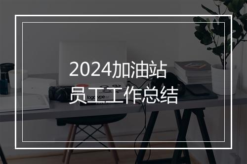 2024加油站员工工作总结