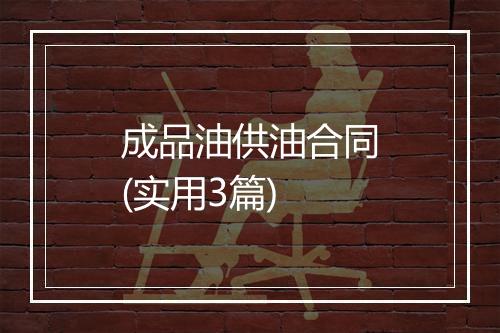 成品油供油合同(实用3篇)