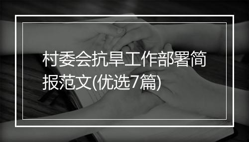 村委会抗旱工作部署简报范文(优选7篇)