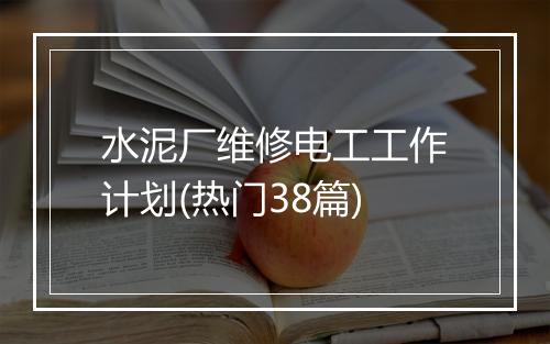 水泥厂维修电工工作计划(热门38篇)