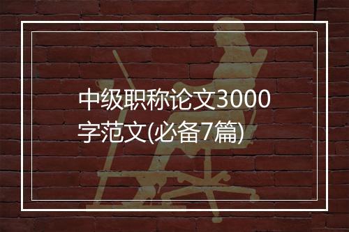 中级职称论文3000字范文(必备7篇)