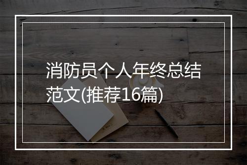 消防员个人年终总结范文(推荐16篇)