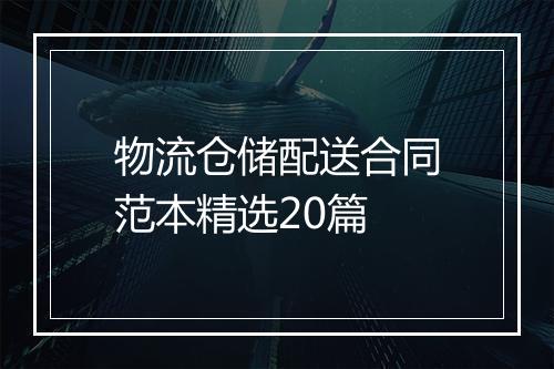 物流仓储配送合同范本精选20篇