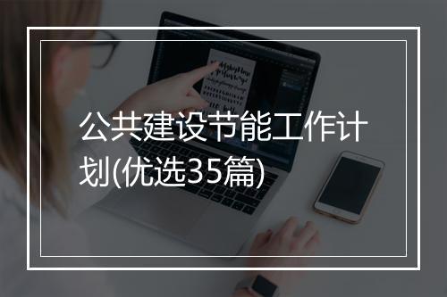 公共建设节能工作计划(优选35篇)