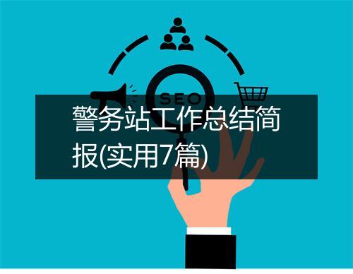 警务站工作总结简报(实用7篇)