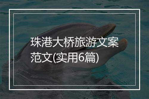 珠港大桥旅游文案范文(实用6篇)